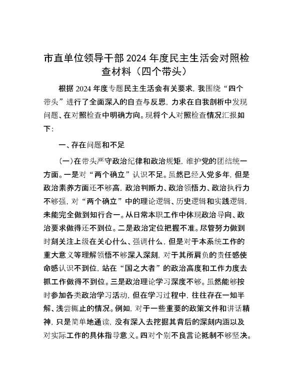 市直单位领导干部2024年度民主生活会对照检查材料（四个带头）