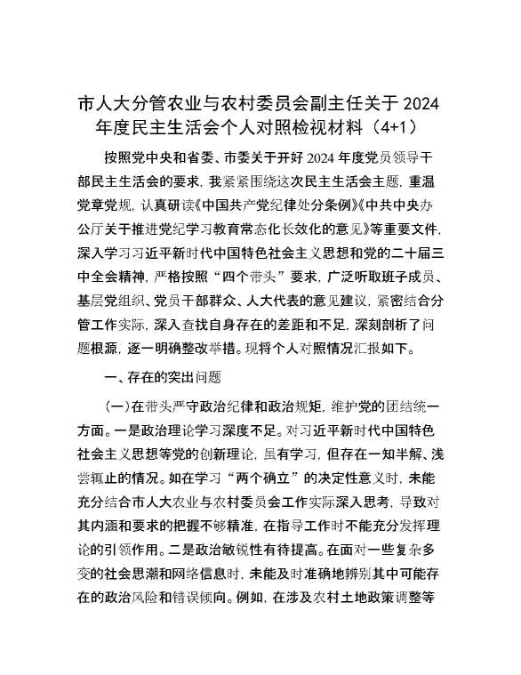 市人大分管农业与农村委员会副主任关于2024年度民主生活会个人对照检视材料（4+1）