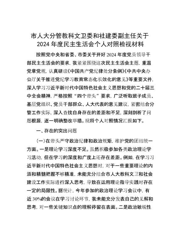市人大分管教科文卫委和社建委副主任关于2024年度民主生活会个人对照检视材料