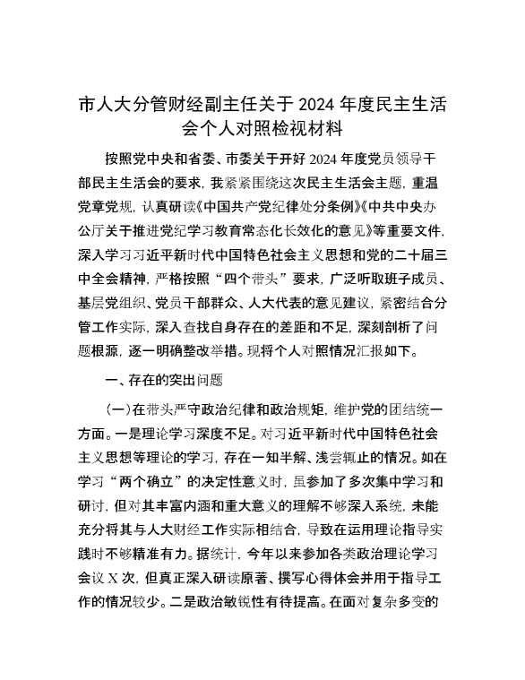 市人大分管财经副主任关于2024年度民主生活会个人对照检视材料