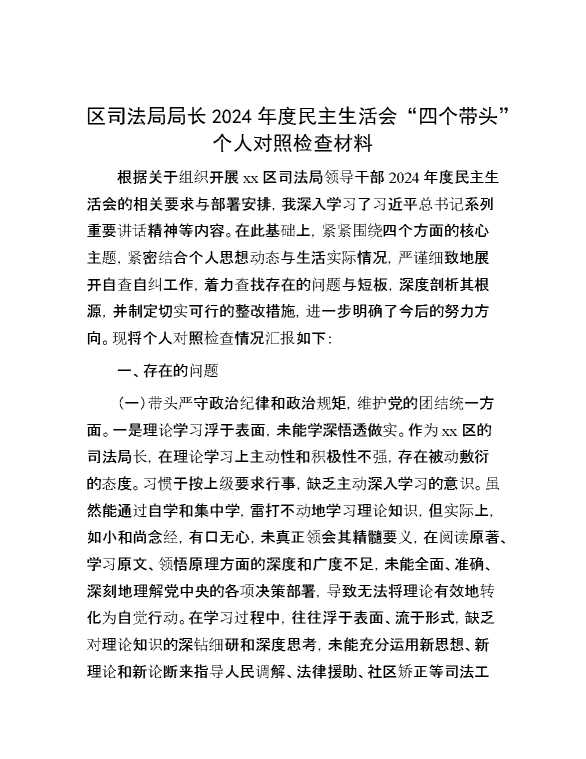 区司法局局长2024年度民主生活会“四个带头”个人对照检查材料