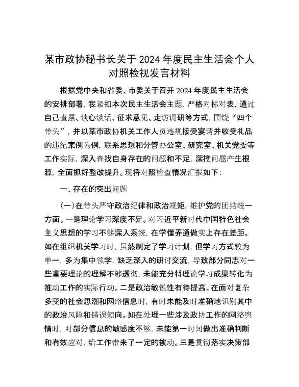 某市政协秘书长关于2024年度民主生活会个人对照检视发言材料