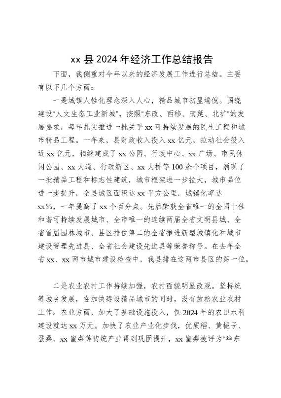 某县2024年经济工作总结报告