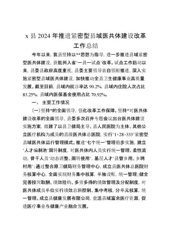 某县2024年推进紧密型县域医共体建设改革工作总结