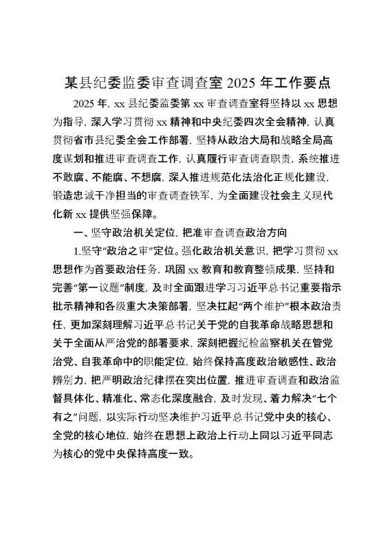 某县纪委监委审查调查室2025年工作要点