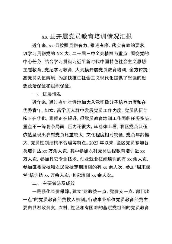 某县开展党员教育培训情况汇报