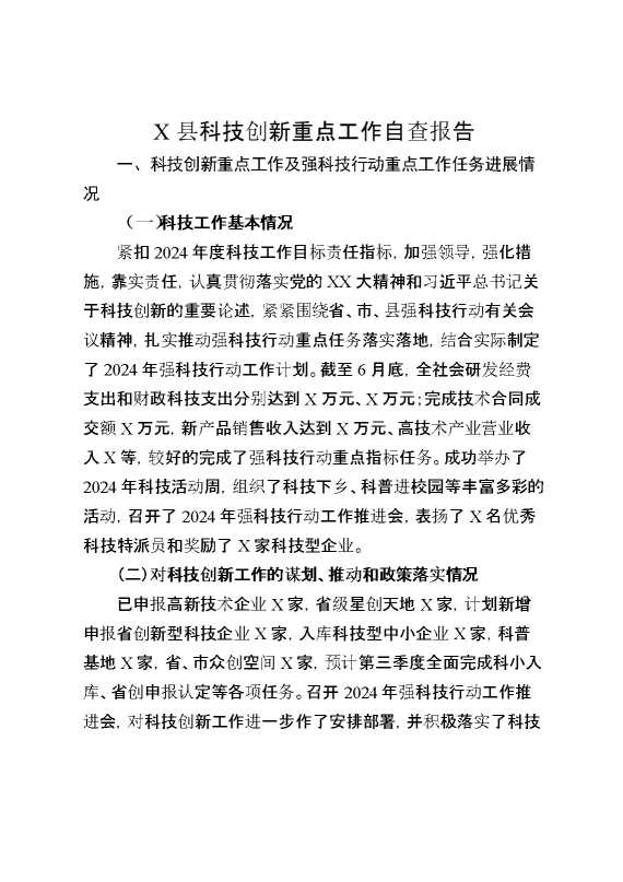某县科技创新重点工作自查报告