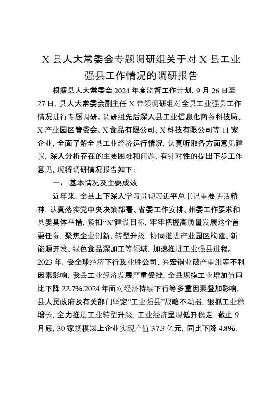 某县人大常委会专题调研组关于对某县工业强县工作情况的调研报告