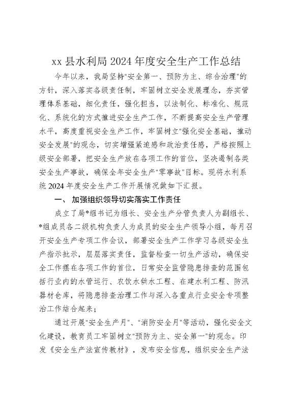 某县水利局2024年度安全生产工作总结