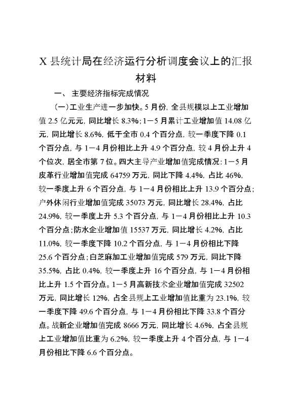 某县统计局在经济运行分析调度会议上的汇报材料