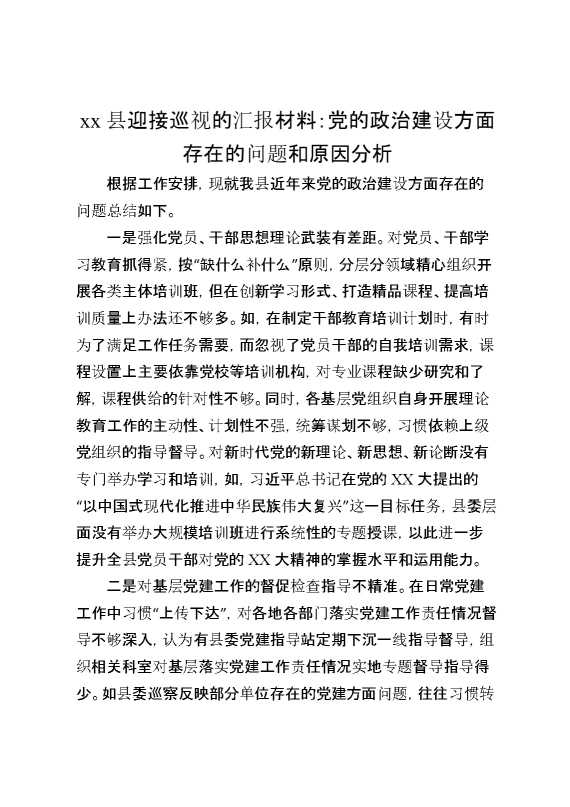 某县迎接巡视的汇报材料：党的政治建设方面存在的问题和原因分析
