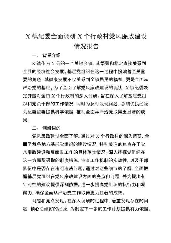 某镇纪委全面调研某个行政村党风廉政建设情况报告（调研报告）