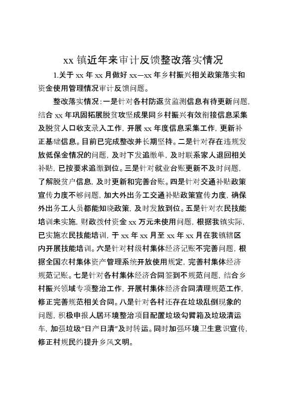 某镇近年来审计反馈整改落实情况