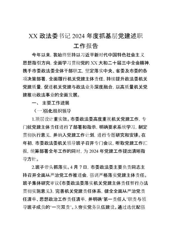 某政法委书记2024年度抓基层党建述职工作报告