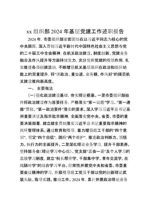 某组织部2024年基层党建工作述职报告