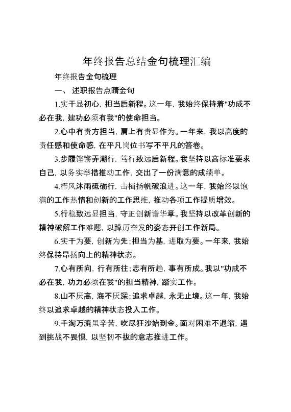 年终报告总结金句梳理汇编