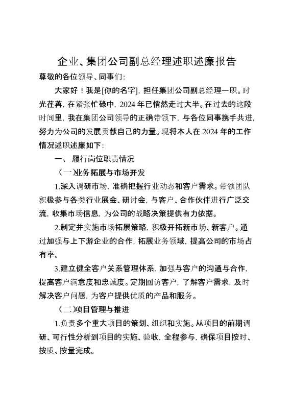 企业、集团公司副总经理述职述廉报告