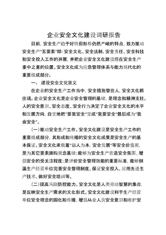 企业安全文化建设调研报告