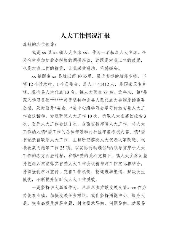 人大工作情况汇报