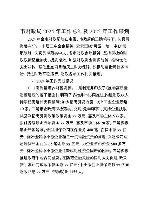 市财政局2024年工作总结及2025年工作谋划