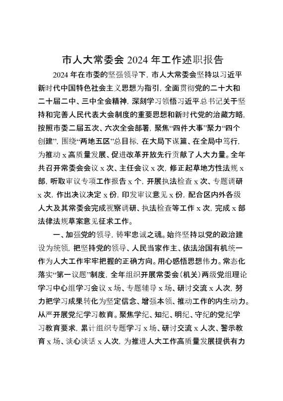 市人大常委会2024年工作述职报告