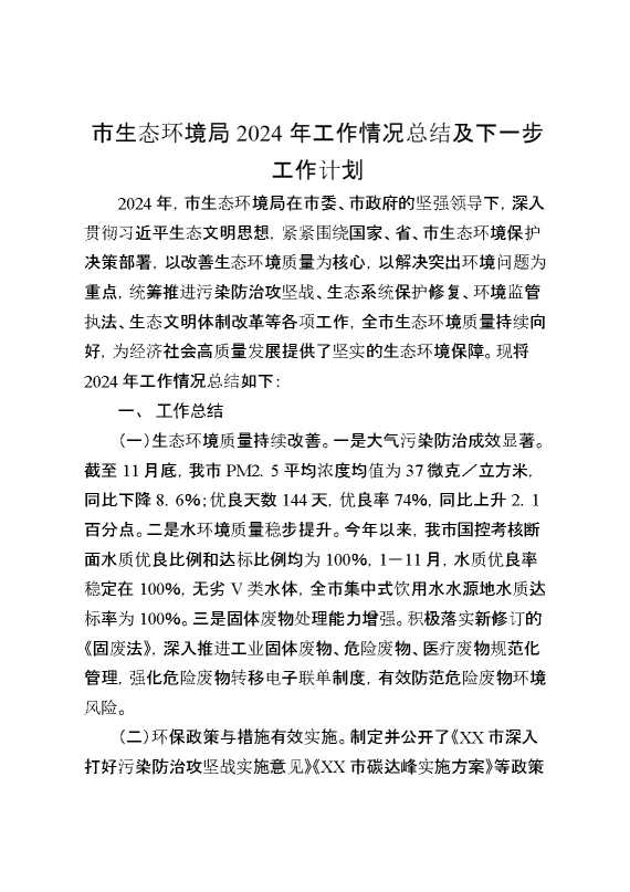 市生态环境局2024年工作情况总结及下一步工作计划
