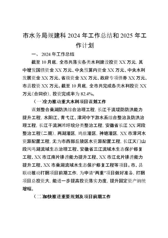 市水务局规建科2024年工作总结和2025年工作计划