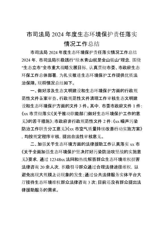 市司法局2024年度生态环境保护责任落实情况工作总结
