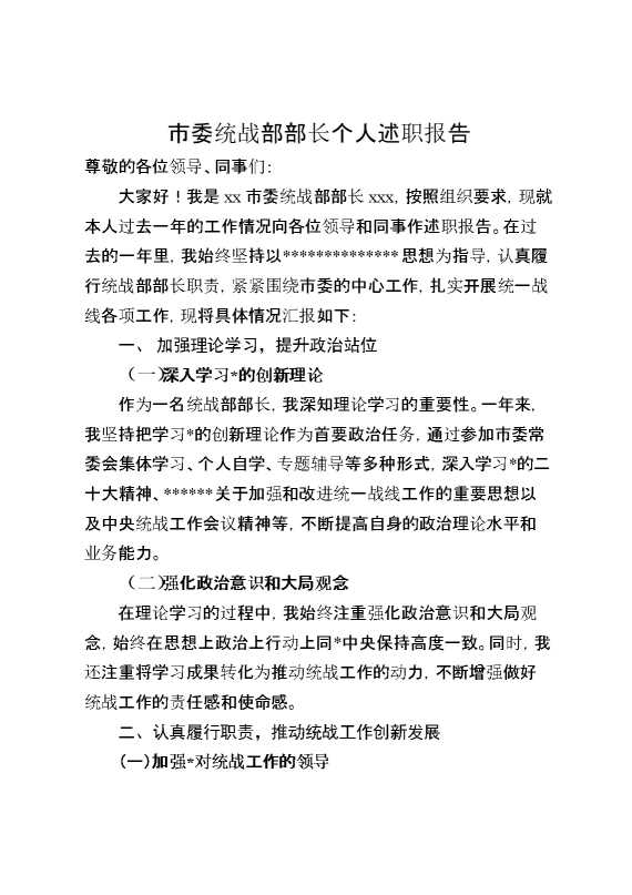 市委统战部部长个人述职报告