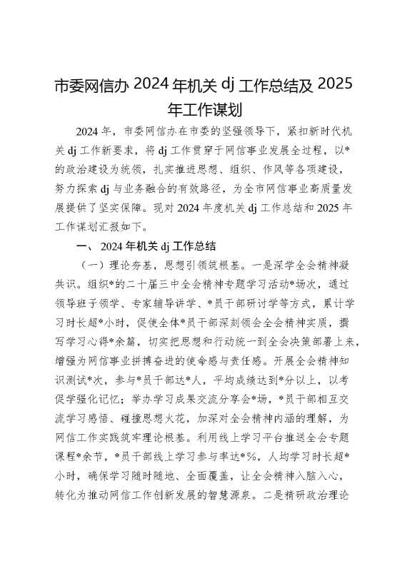 市委网信办2024年机关党建工作总结及2025年工作谋划计划