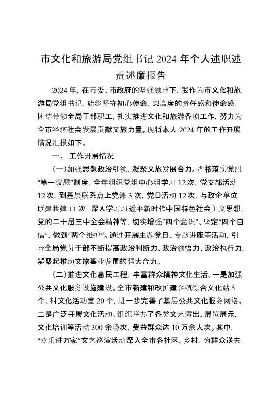 市文化和旅游局党组书记2024年个人述职述责述廉报告