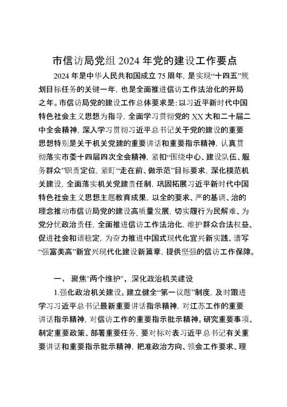 市信访局党组2024年党的建设工作要点