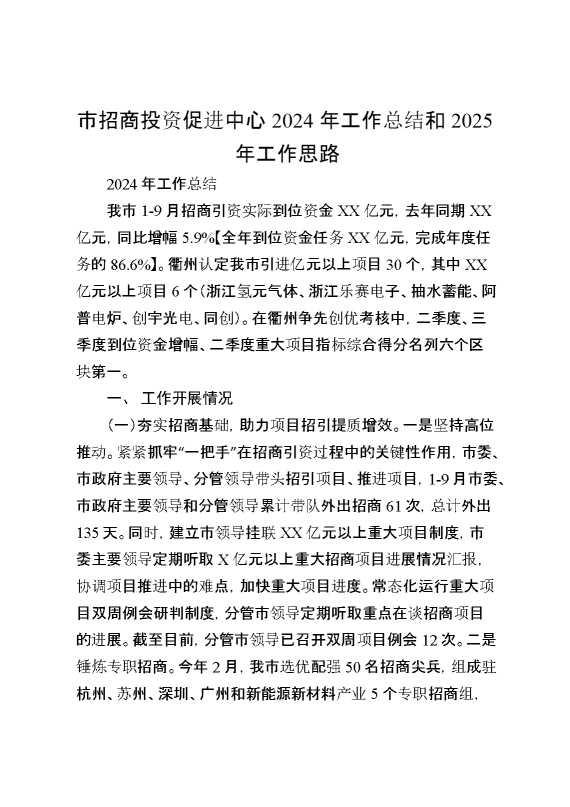 市招商投资促进中心2024年工作总结和2025年工作思路
