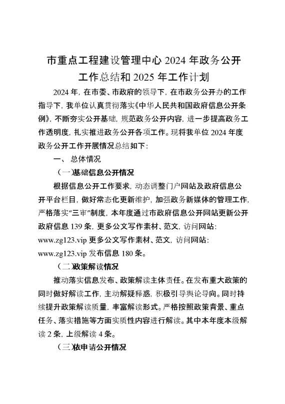 市重点工程建设管理中心2024年政务公开工作总结和2025年工作计划
