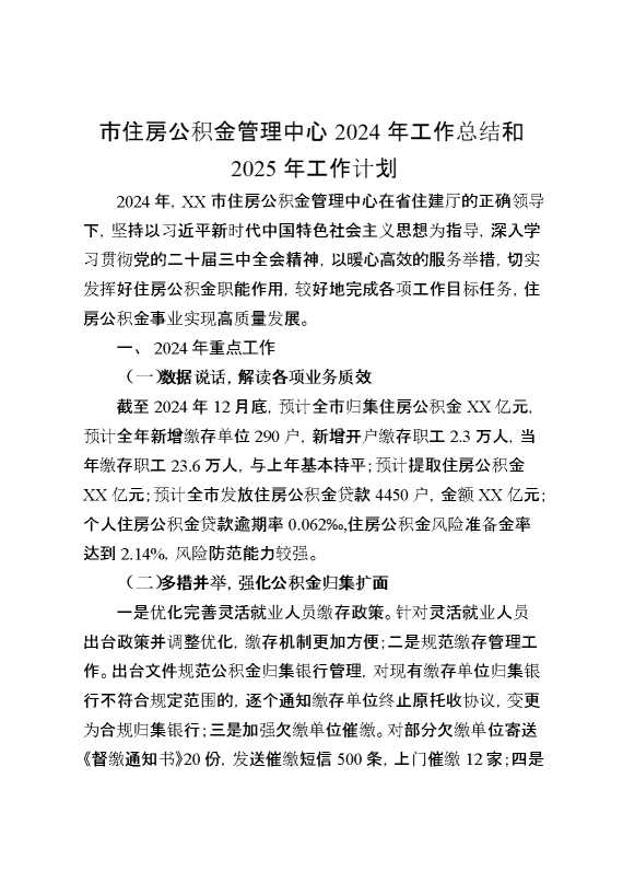 市住房公积金管理中心2024年工作总结和2025年工作计划