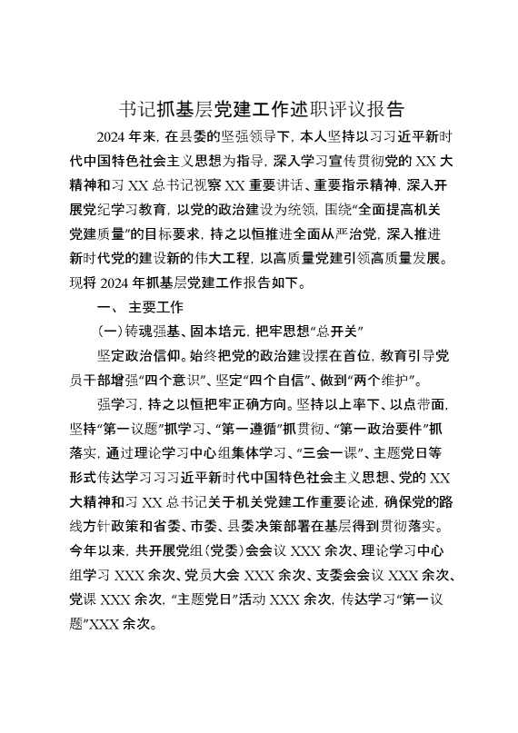 书记抓基层党建工作述职评议报告