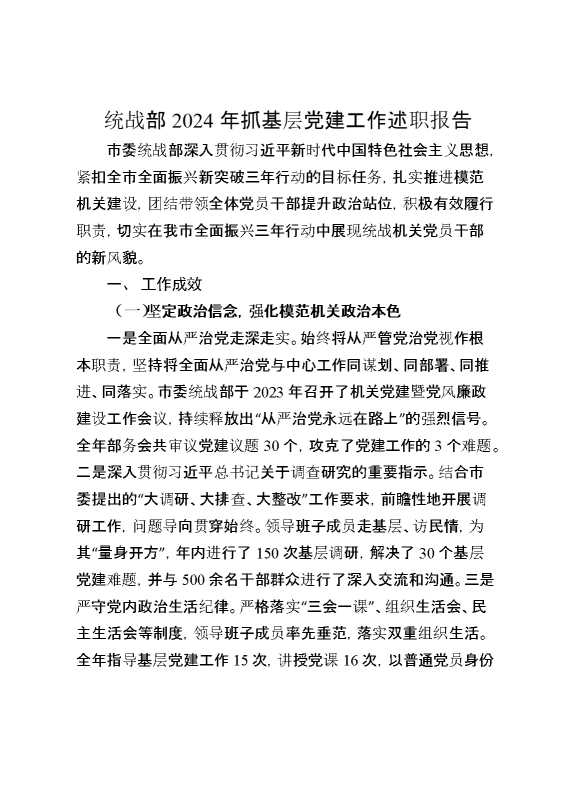 统战部2024年抓基层党建工作述职报告