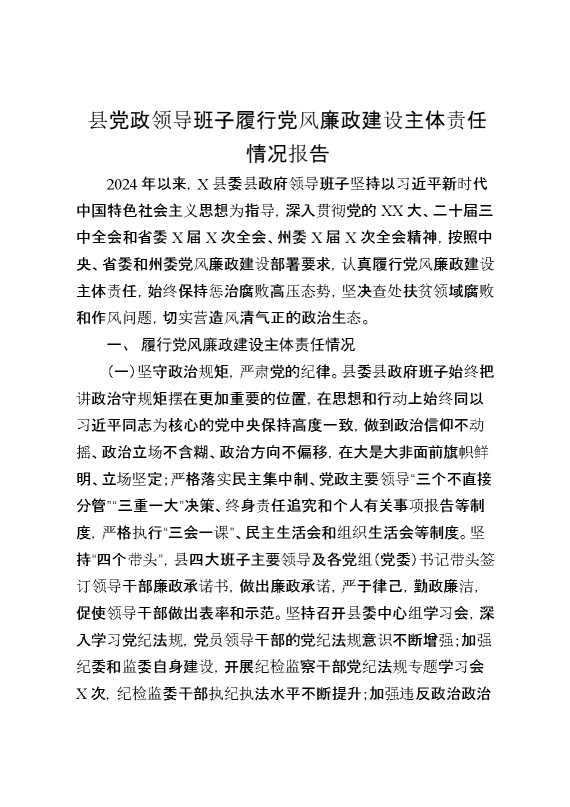县党政领导班子履行党风廉政建设主体责任情况报告