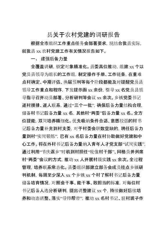 县关于农村党建的调研报告