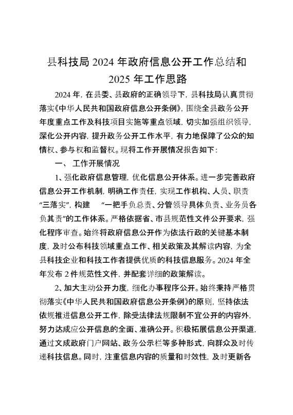 县科技局2024年政府信息公开工作总结和2025年工作思路