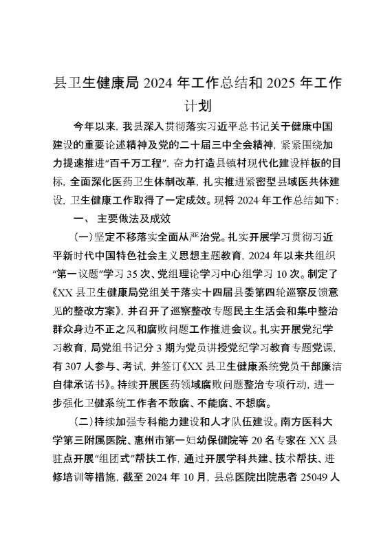 县卫生健康局2024年工作总结和2025年工作计划