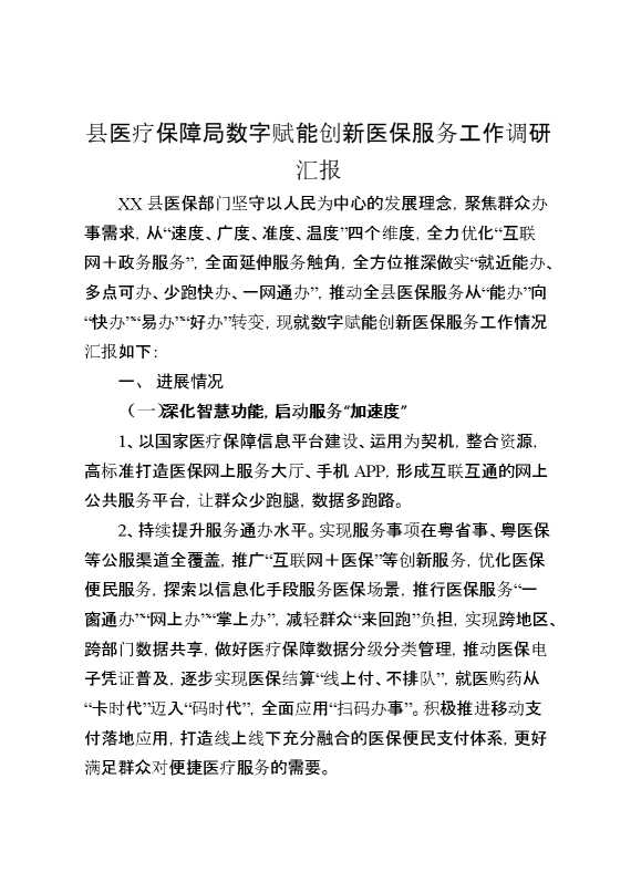 县医疗保障局数字赋能创新医保服务工作调研汇报