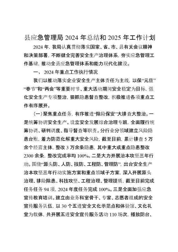 县应急管理局2024年总结和2025年工作计划