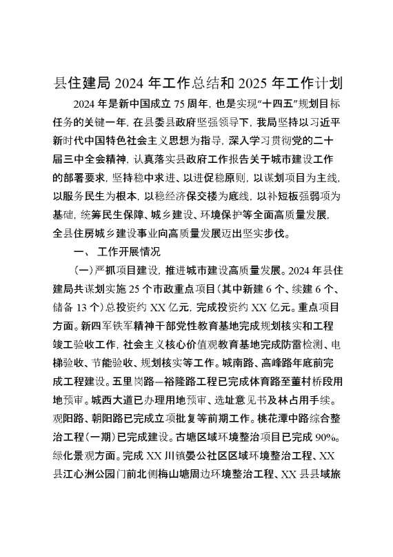 县住建局2024年工作总结和2025年工作计划