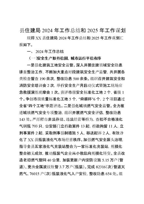县住建局2024年工作总结和2025年工作谋划