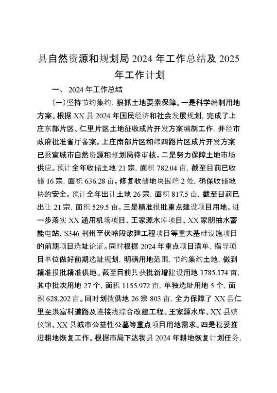 县自然资源和规划局2024年工作总结及2025年工作计划
