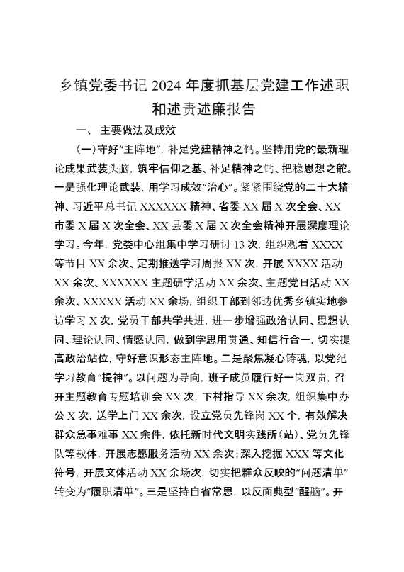 乡镇党委书记2024年度抓基层党建工作述职和述责述廉报告