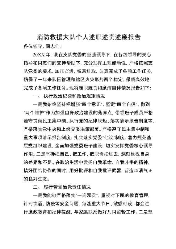 消防救援大队个人述职述责述廉报告