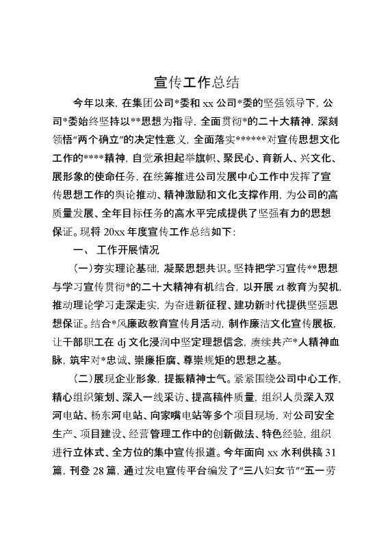 宣传工作总结