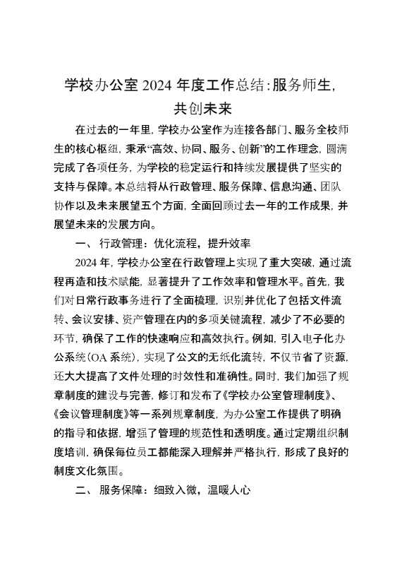 学校办公室2024年度工作总结：服务师生,共创未来